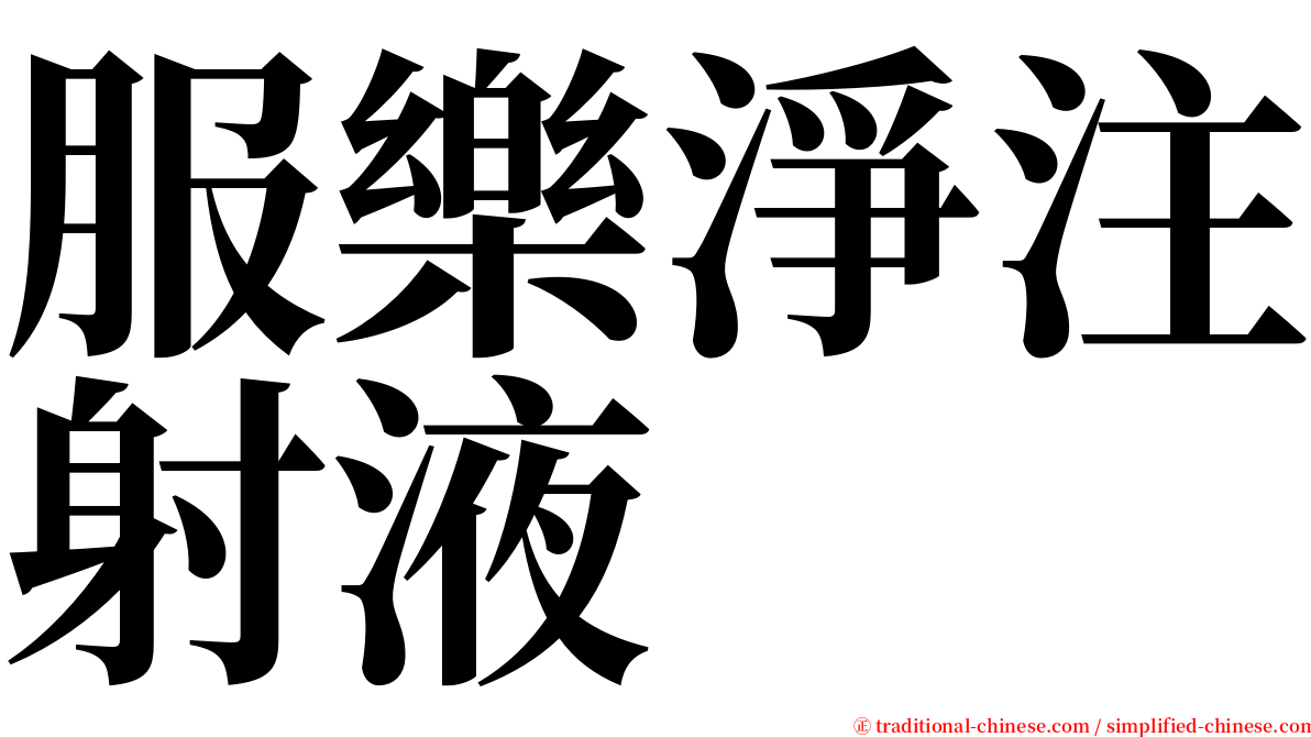 服樂淨注射液 serif font