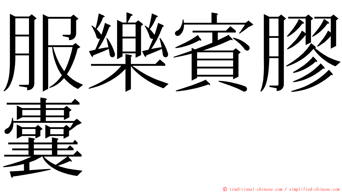 服樂賓膠囊 ming font