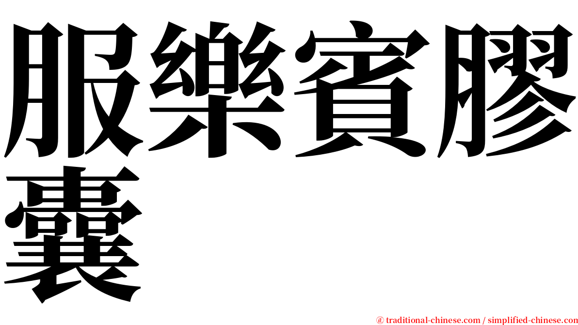 服樂賓膠囊 serif font