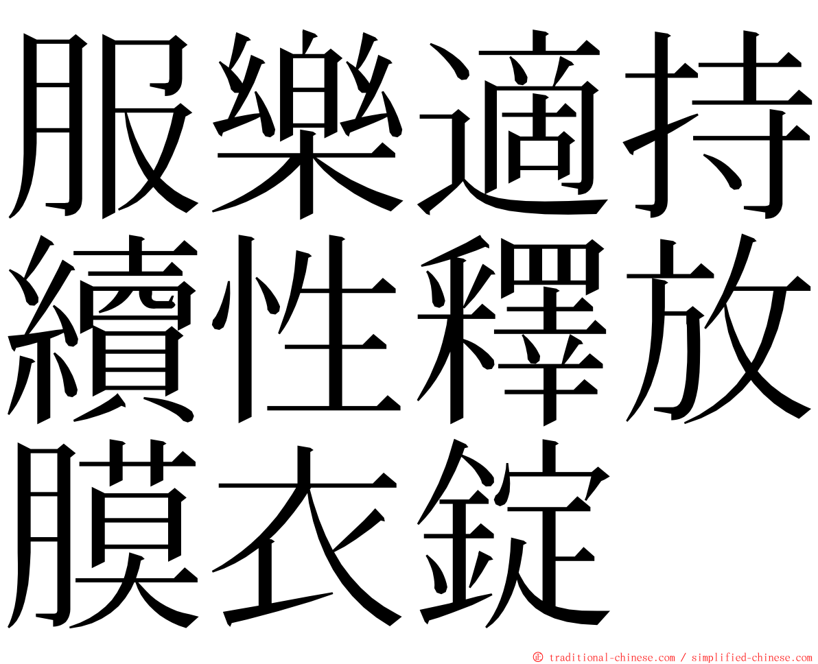 服樂適持續性釋放膜衣錠 ming font