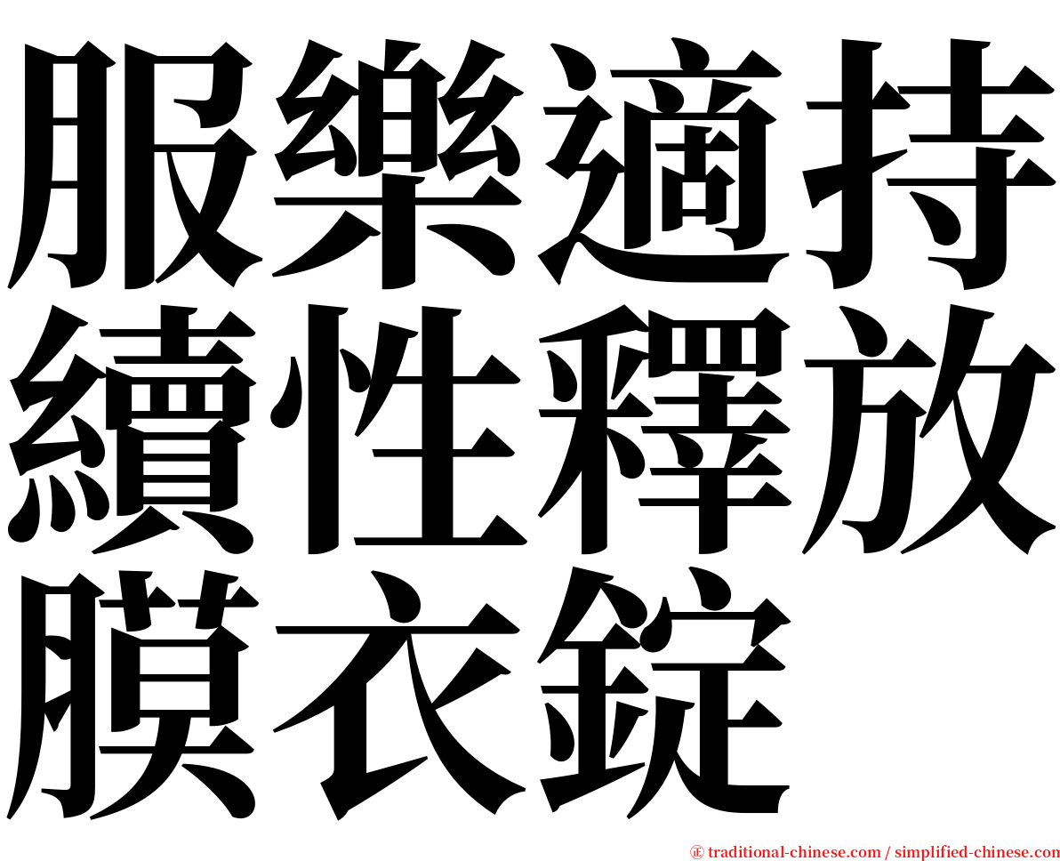 服樂適持續性釋放膜衣錠 serif font