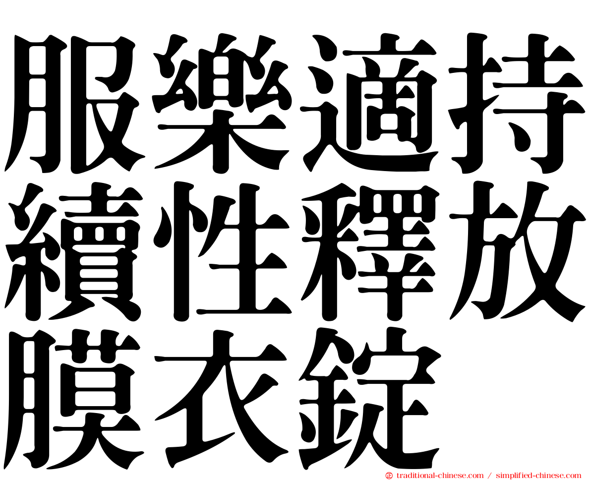 服樂適持續性釋放膜衣錠