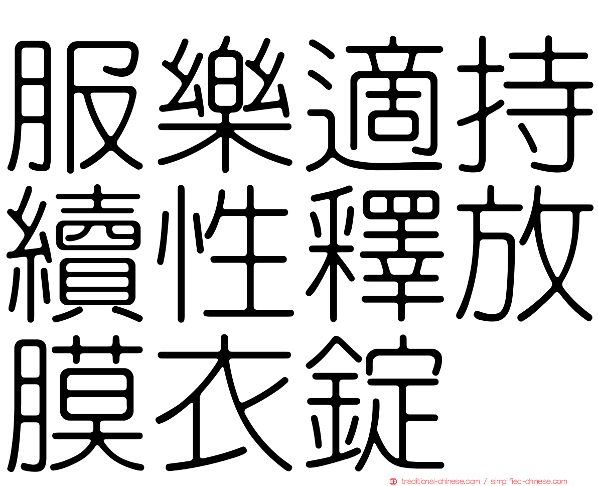 服樂適持續性釋放膜衣錠