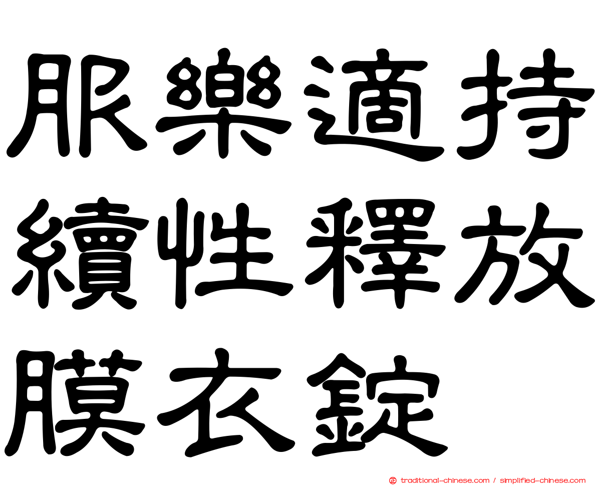 服樂適持續性釋放膜衣錠