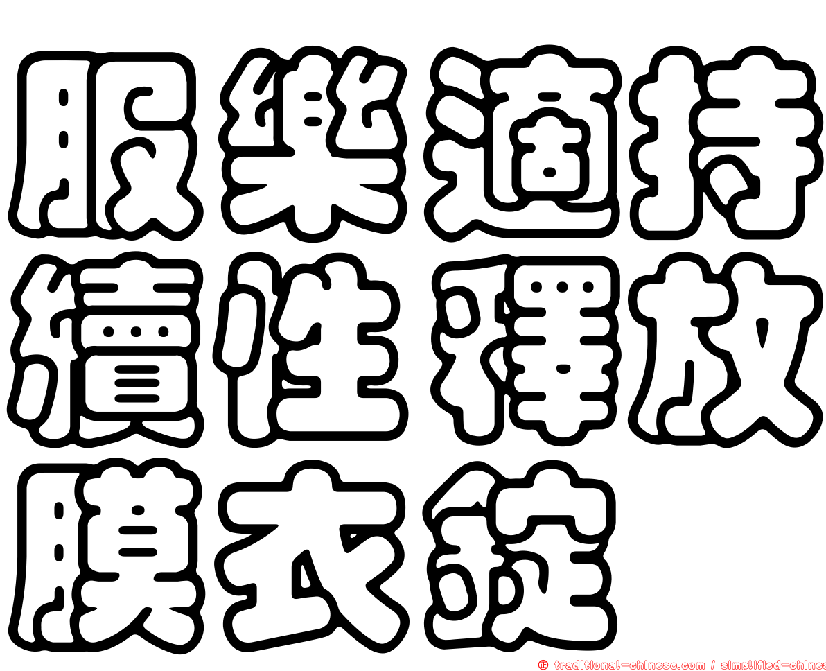 服樂適持續性釋放膜衣錠
