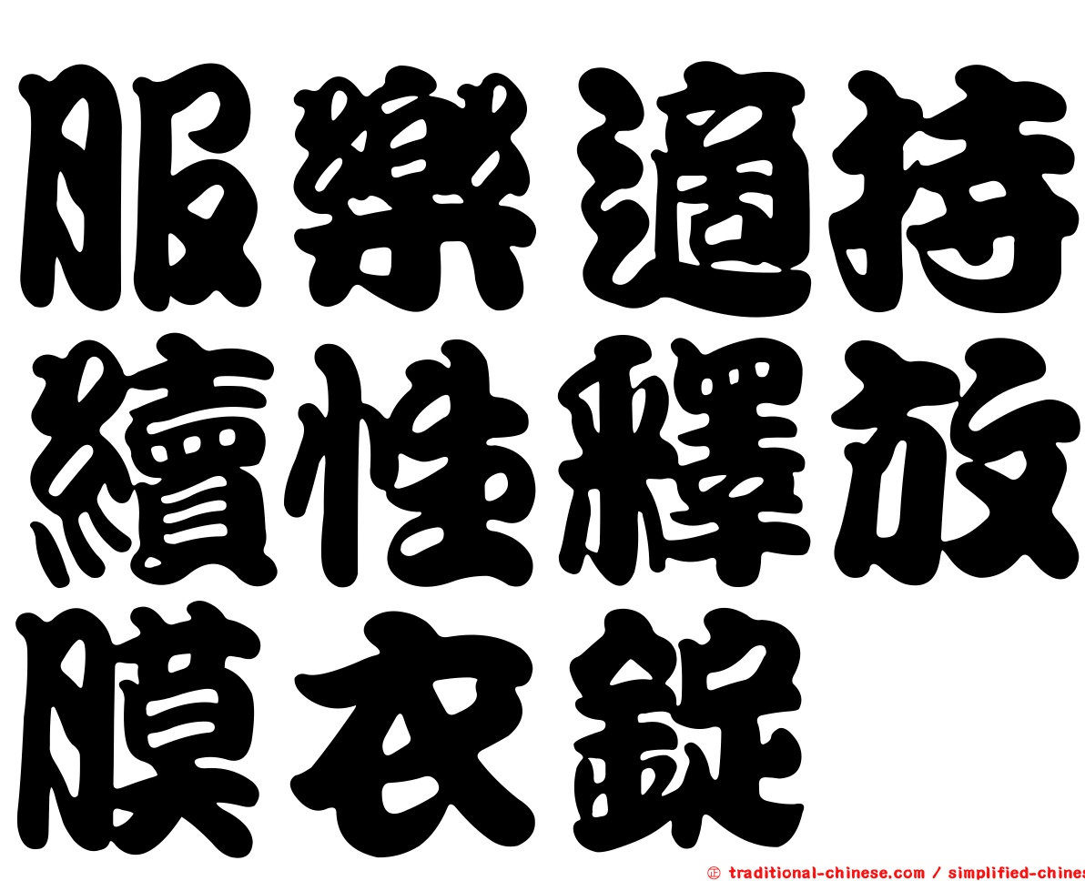 服樂適持續性釋放膜衣錠