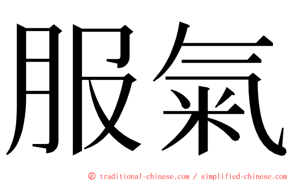 服氣 ming font