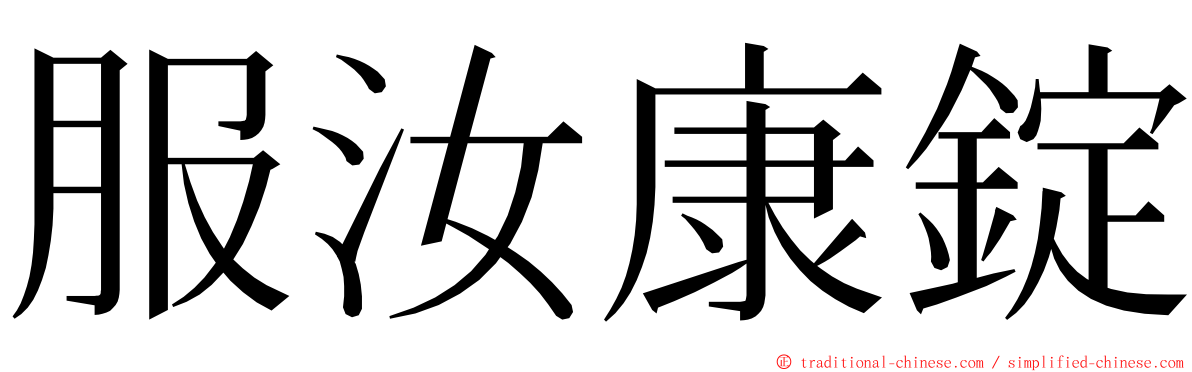 服汝康錠 ming font