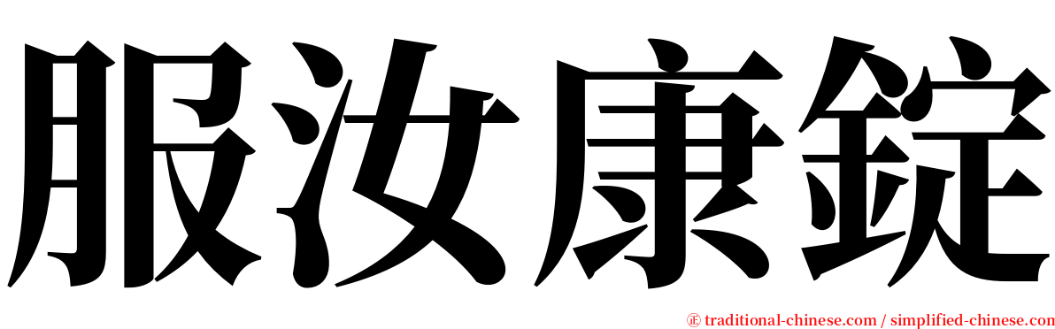 服汝康錠 serif font