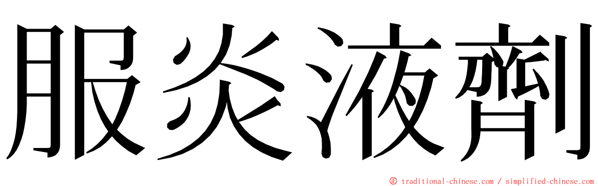 服炎液劑 ming font