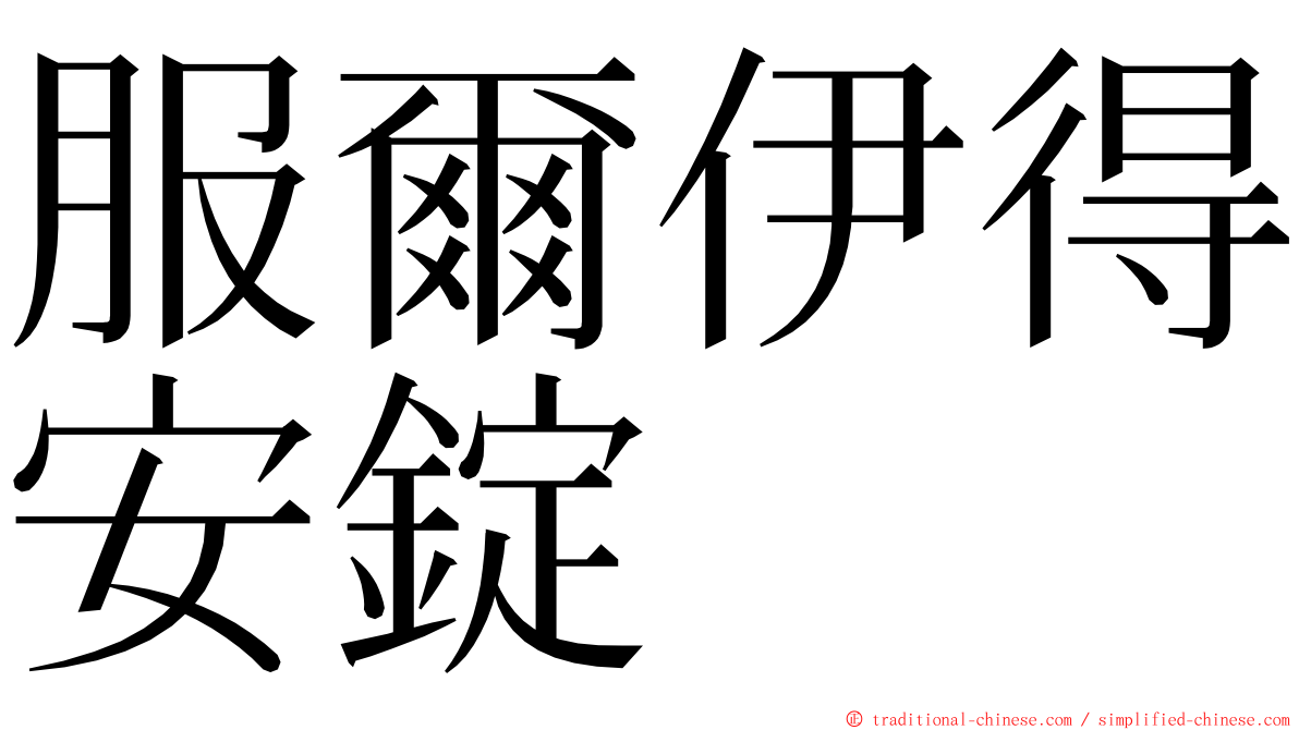 服爾伊得安錠 ming font