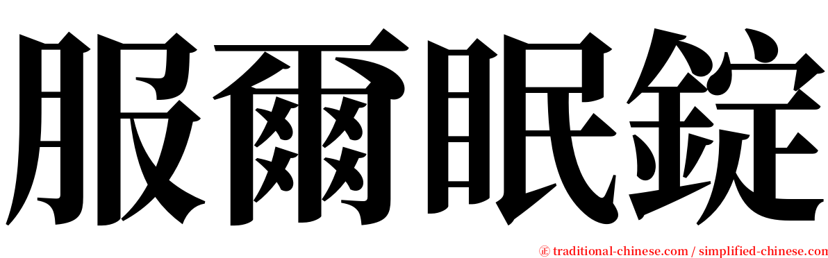 服爾眠錠 serif font