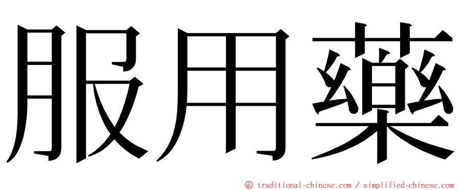 服用藥 ming font