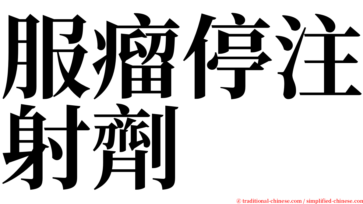 服瘤停注射劑 serif font