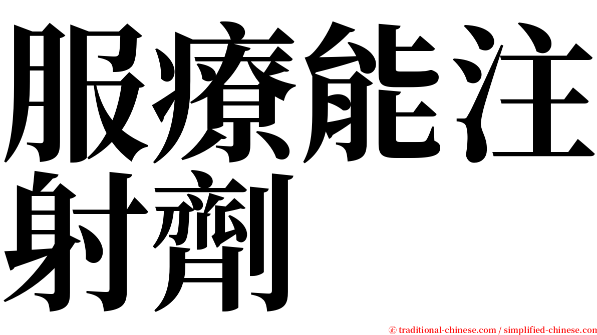 服療能注射劑 serif font