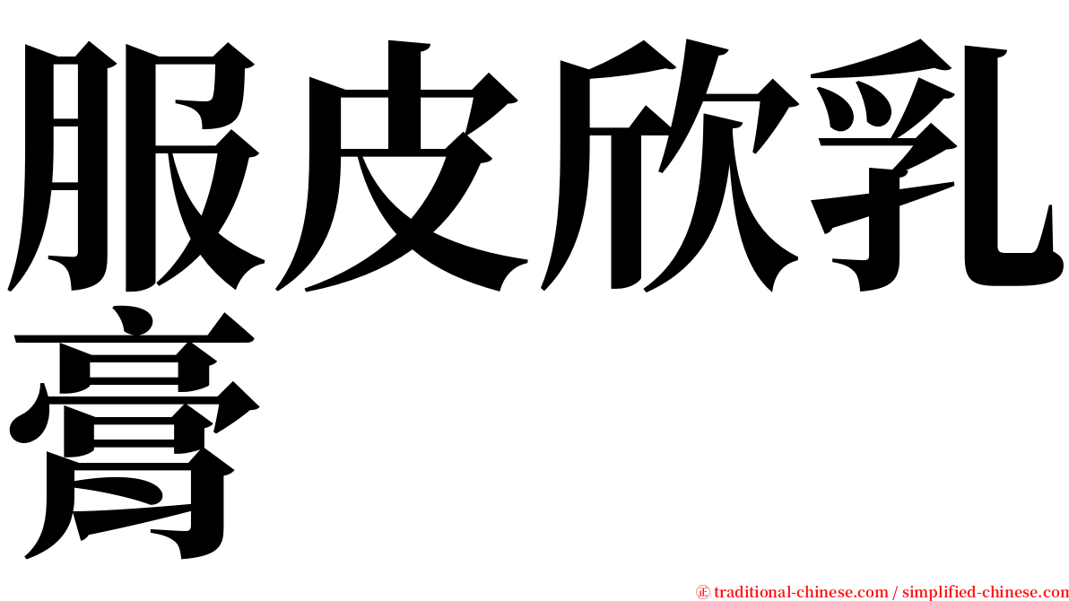 服皮欣乳膏 serif font