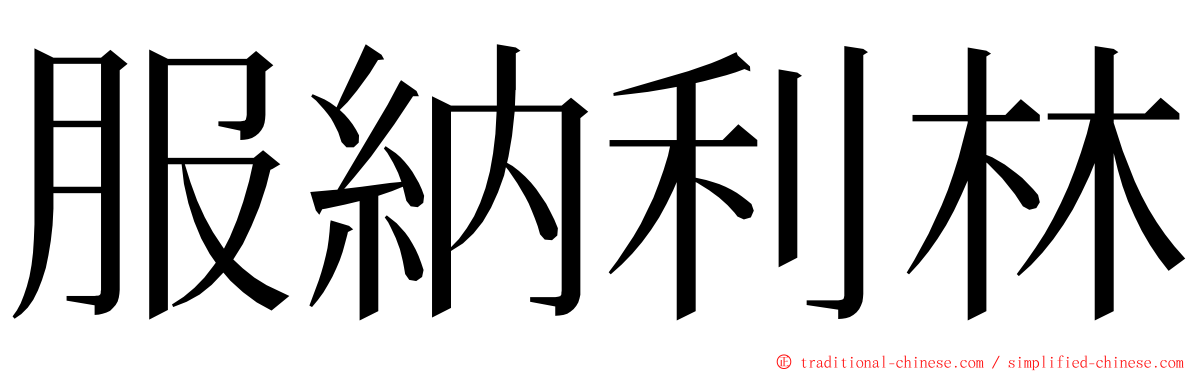 服納利林 ming font