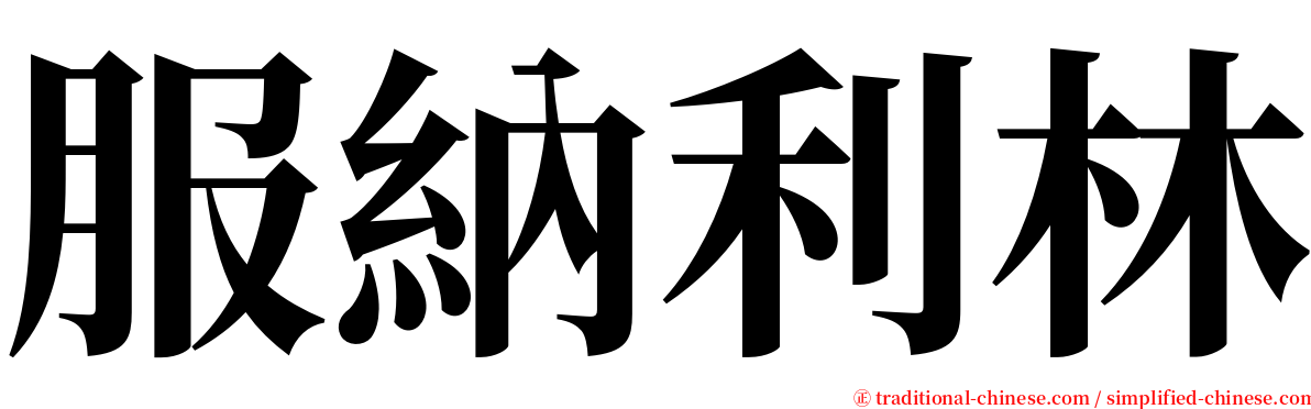 服納利林 serif font