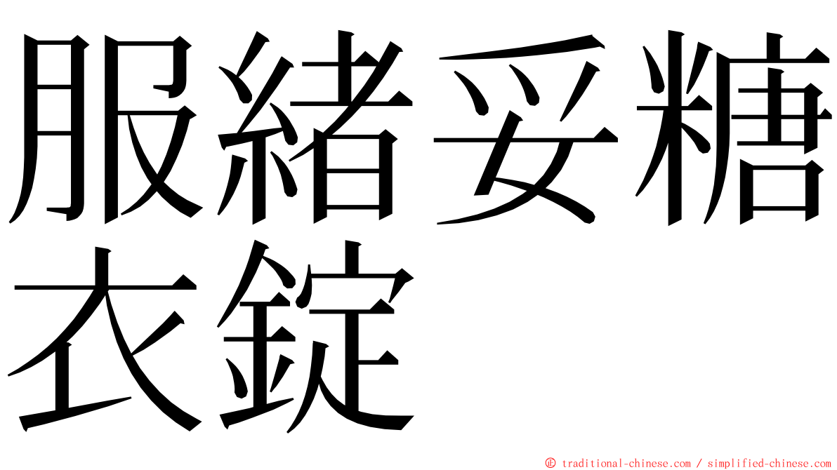 服緒妥糖衣錠 ming font