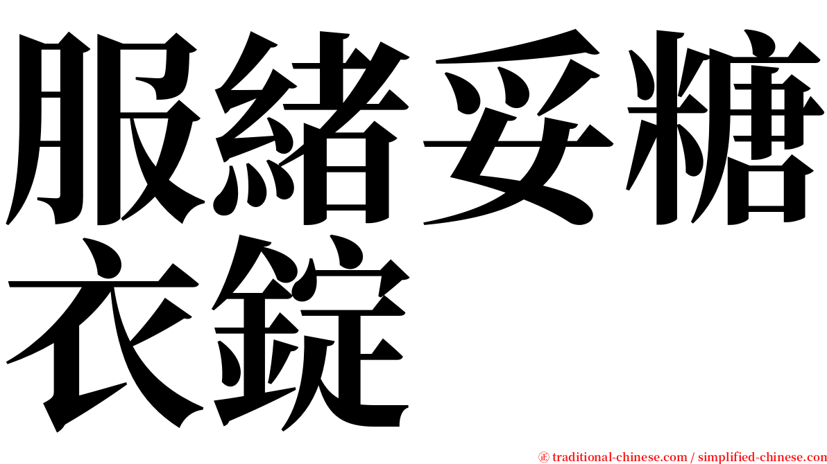 服緒妥糖衣錠 serif font