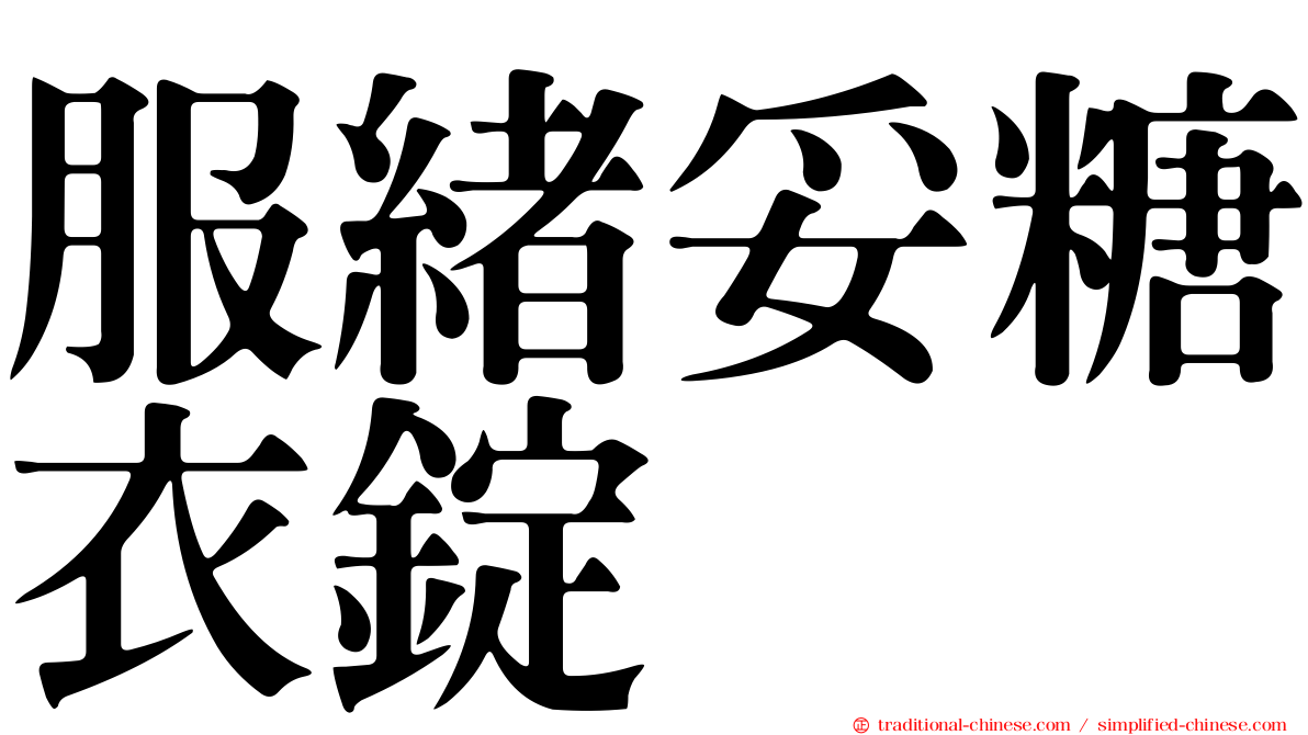 服緒妥糖衣錠