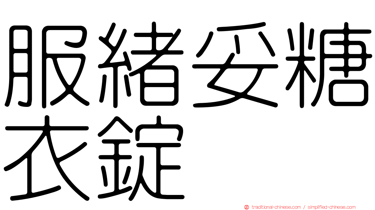 服緒妥糖衣錠