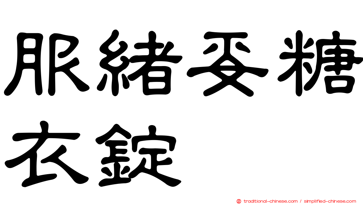服緒妥糖衣錠