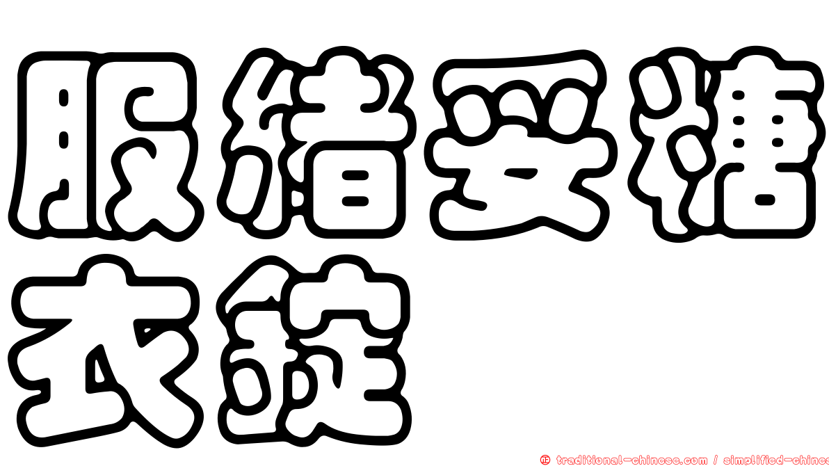 服緒妥糖衣錠