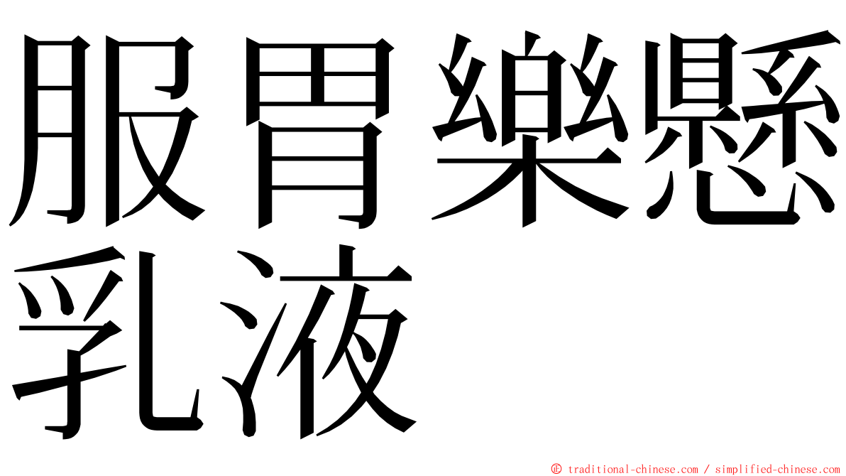 服胃樂懸乳液 ming font