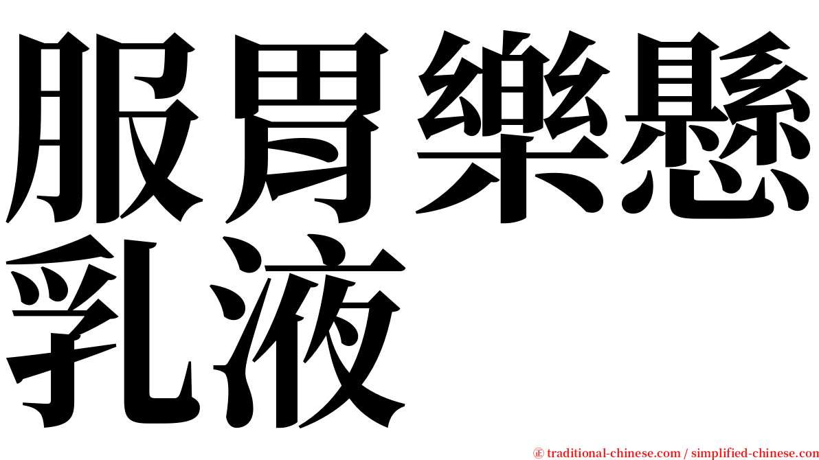 服胃樂懸乳液 serif font