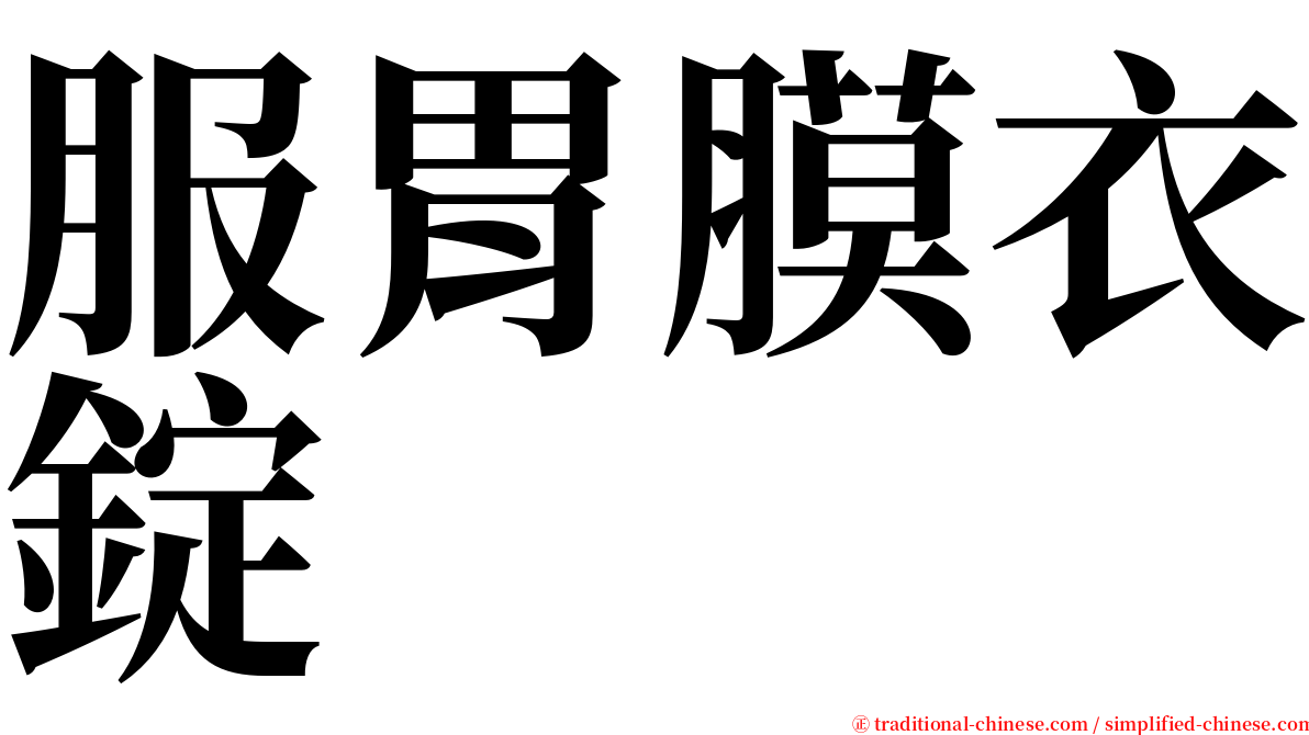 服胃膜衣錠 serif font