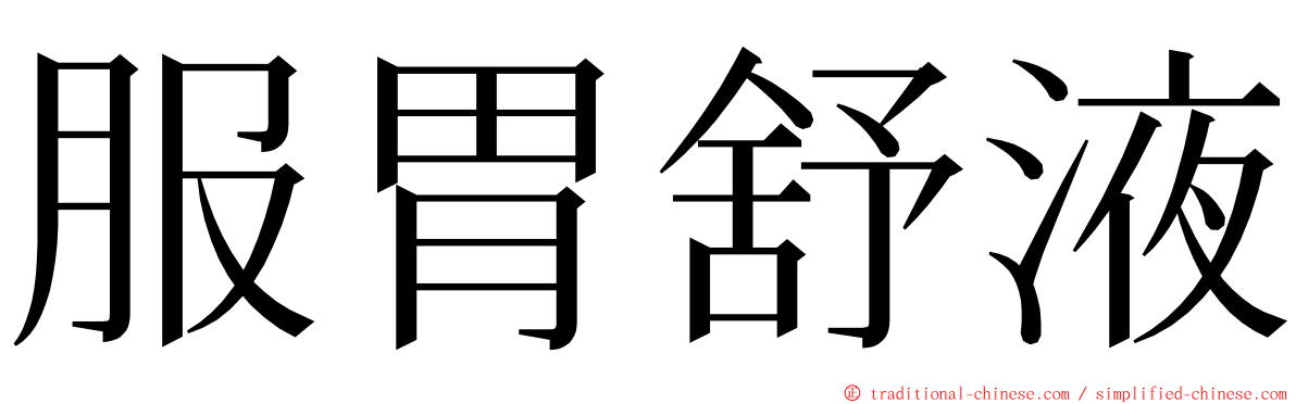 服胃舒液 ming font