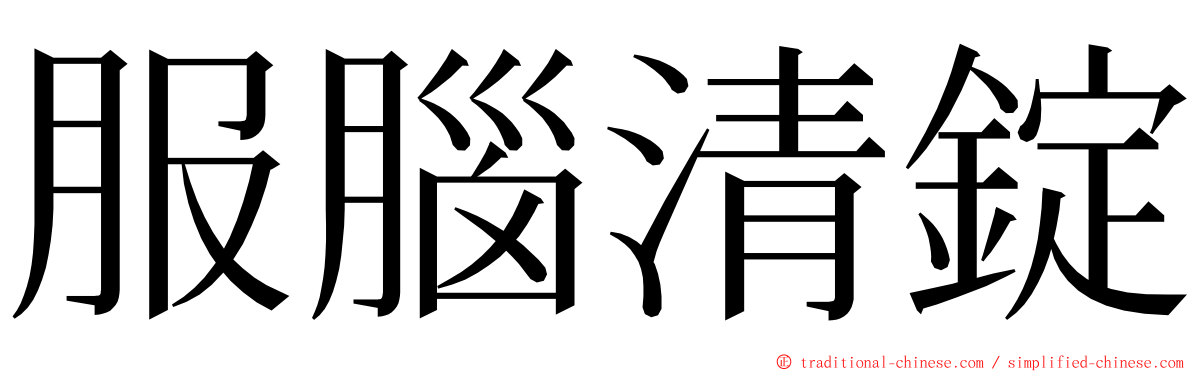 服腦清錠 ming font