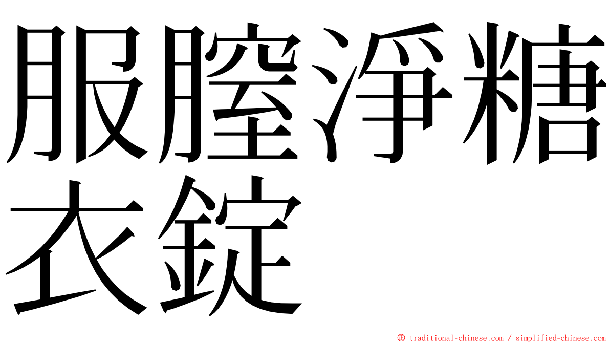 服膣淨糖衣錠 ming font