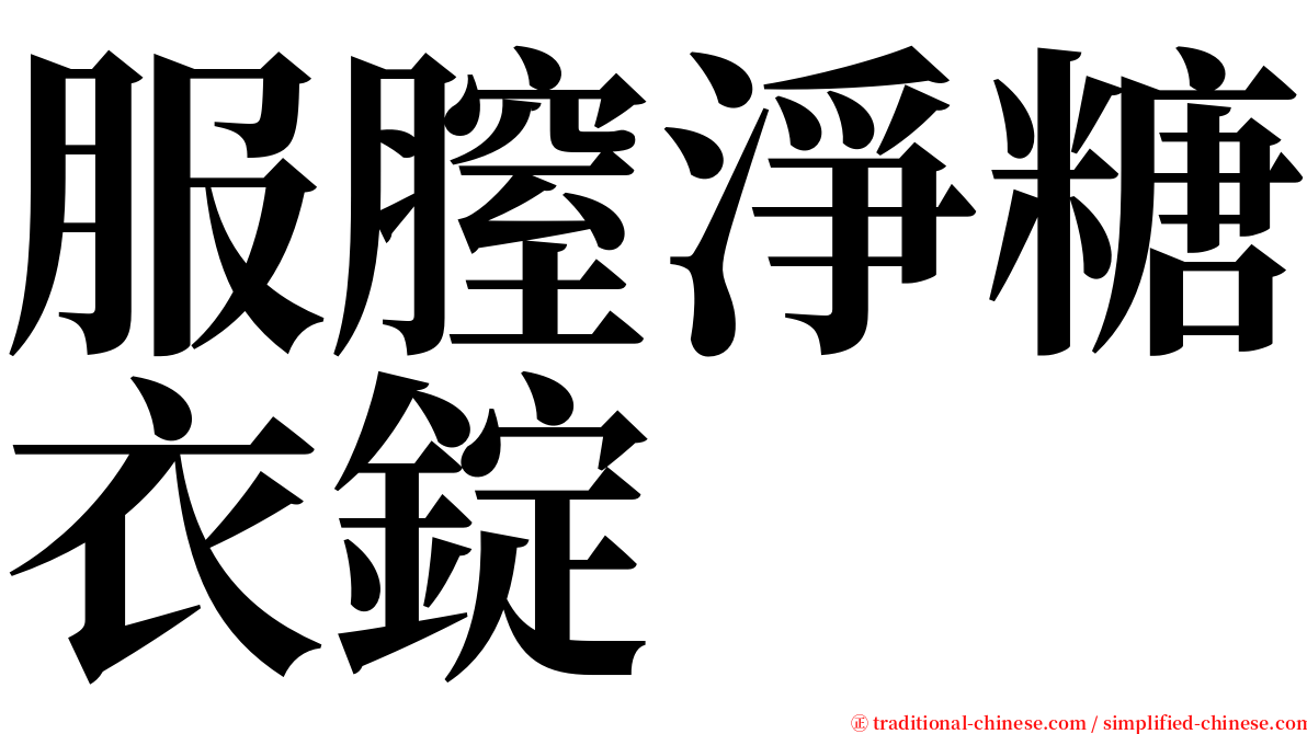 服膣淨糖衣錠 serif font