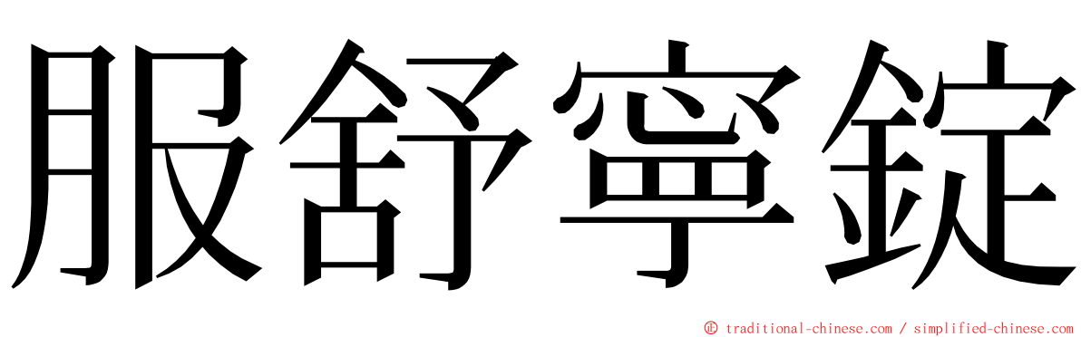 服舒寧錠 ming font