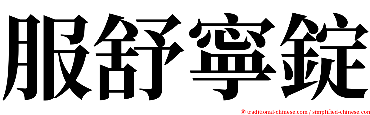 服舒寧錠 serif font