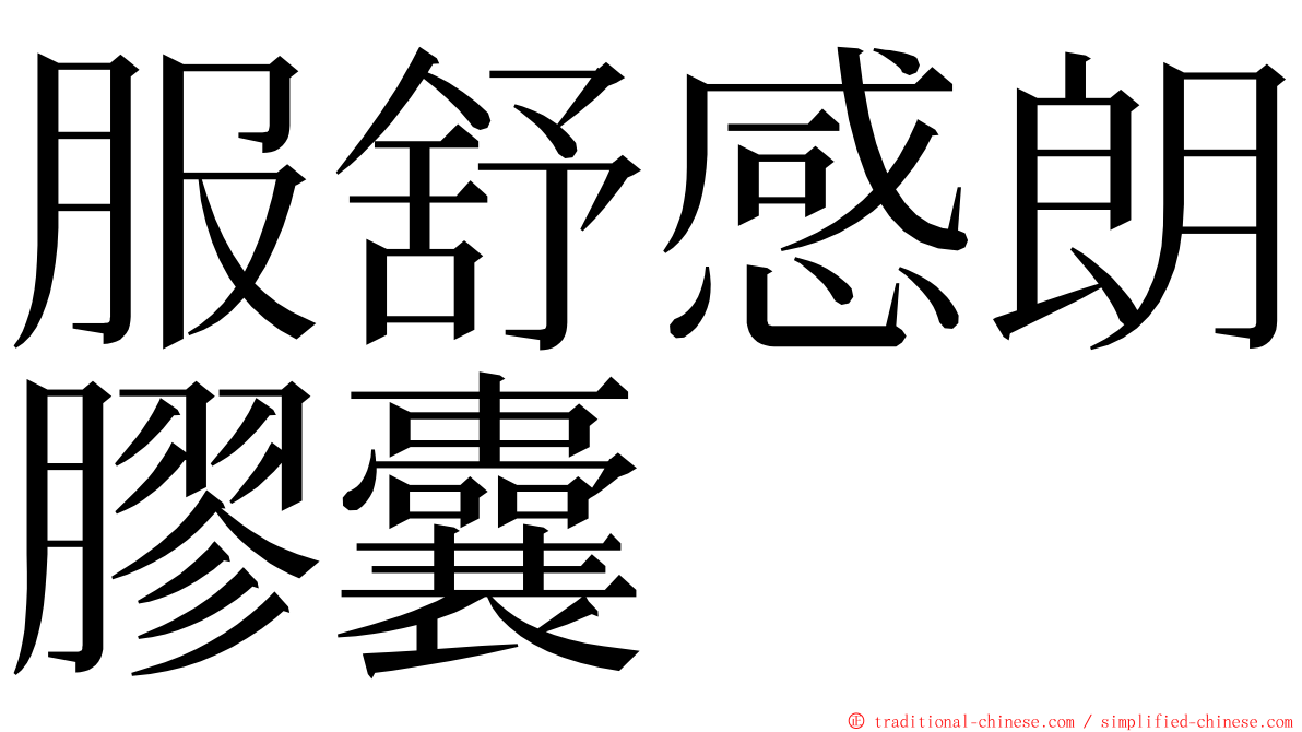 服舒感朗膠囊 ming font