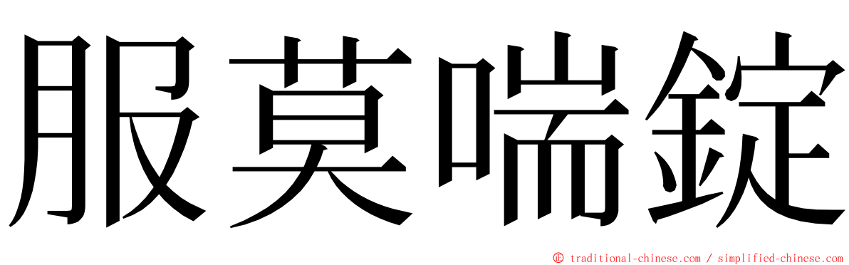 服莫喘錠 ming font