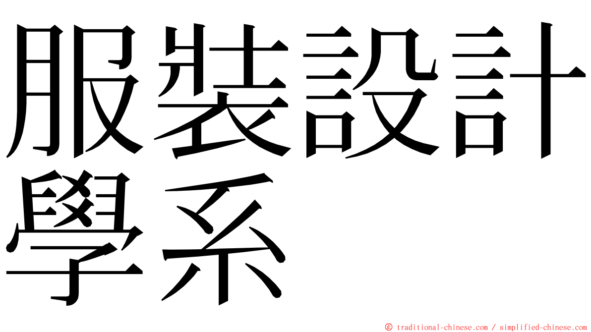 服裝設計學系 ming font