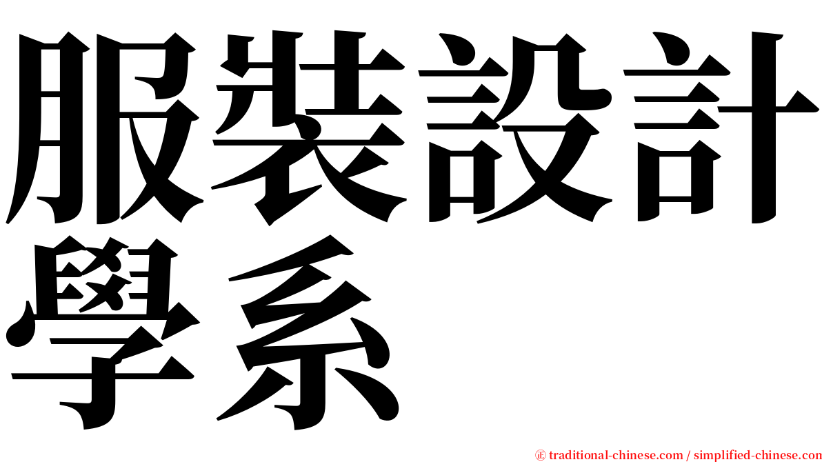 服裝設計學系 serif font