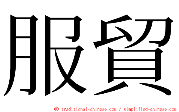 服貿 ming font