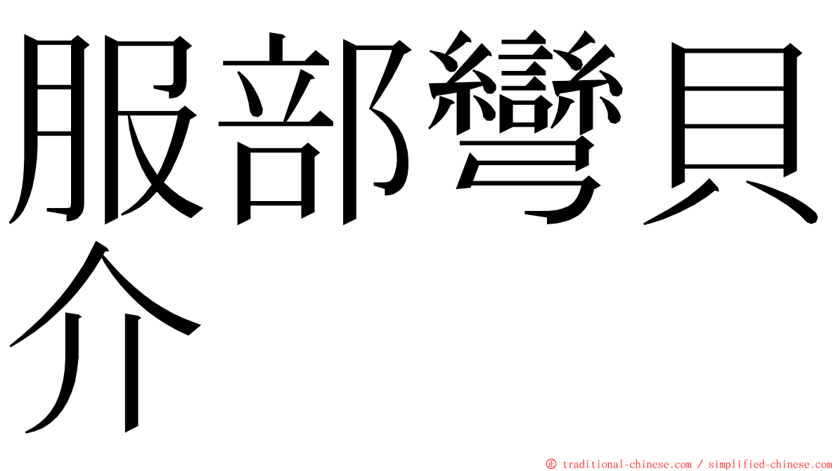 服部彎貝介 ming font