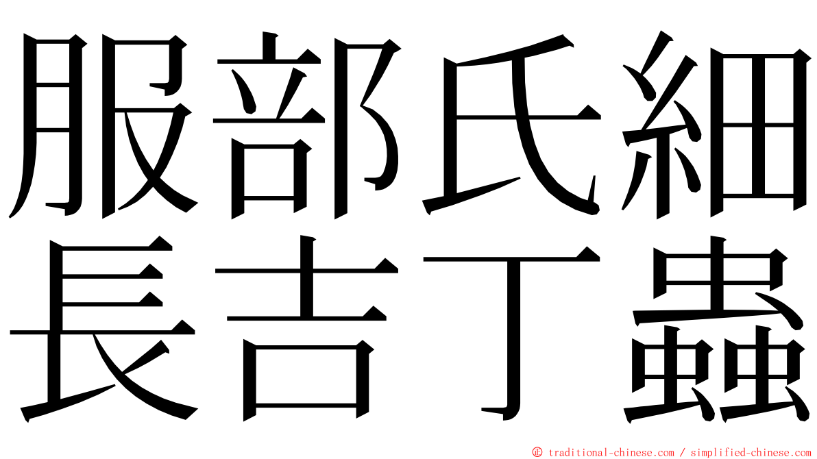 服部氏細長吉丁蟲 ming font