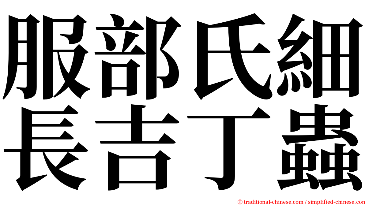 服部氏細長吉丁蟲 serif font