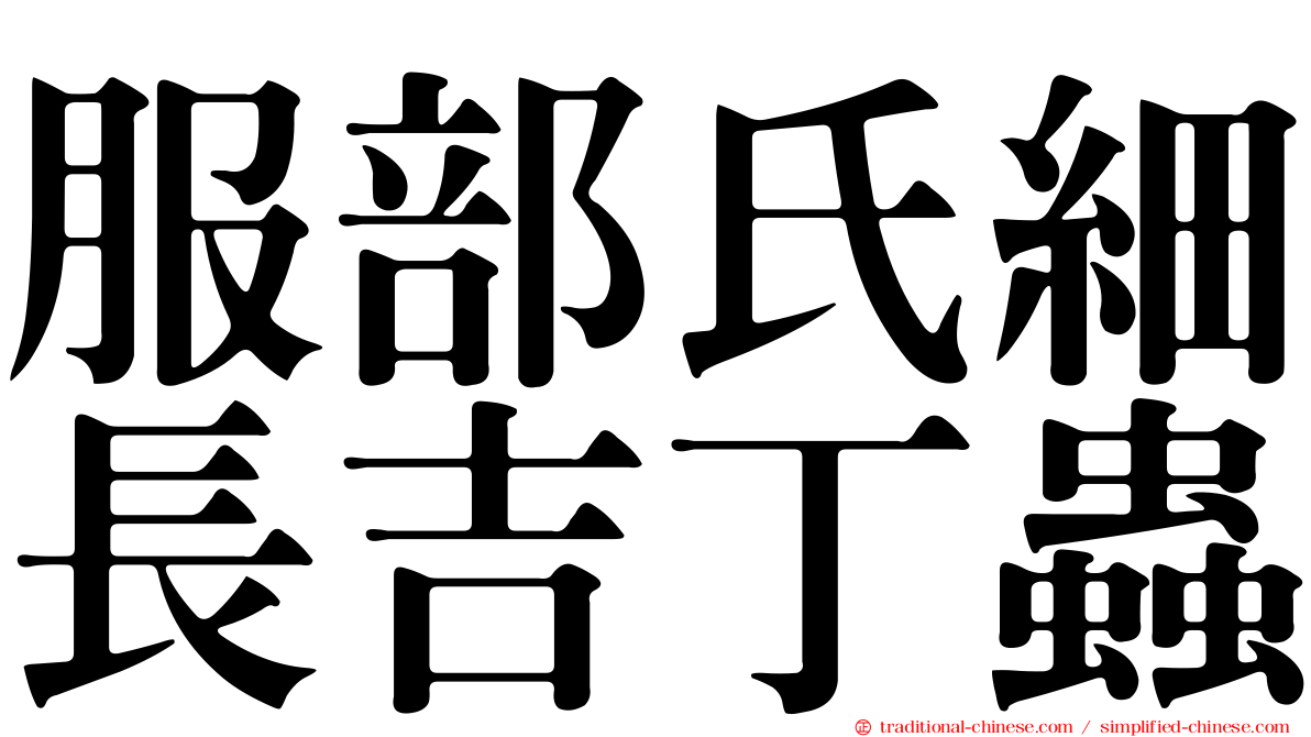 服部氏細長吉丁蟲