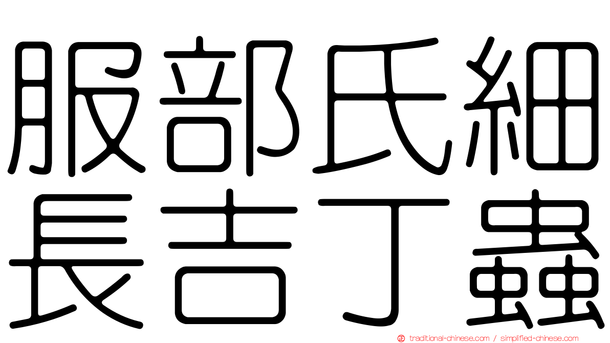 服部氏細長吉丁蟲