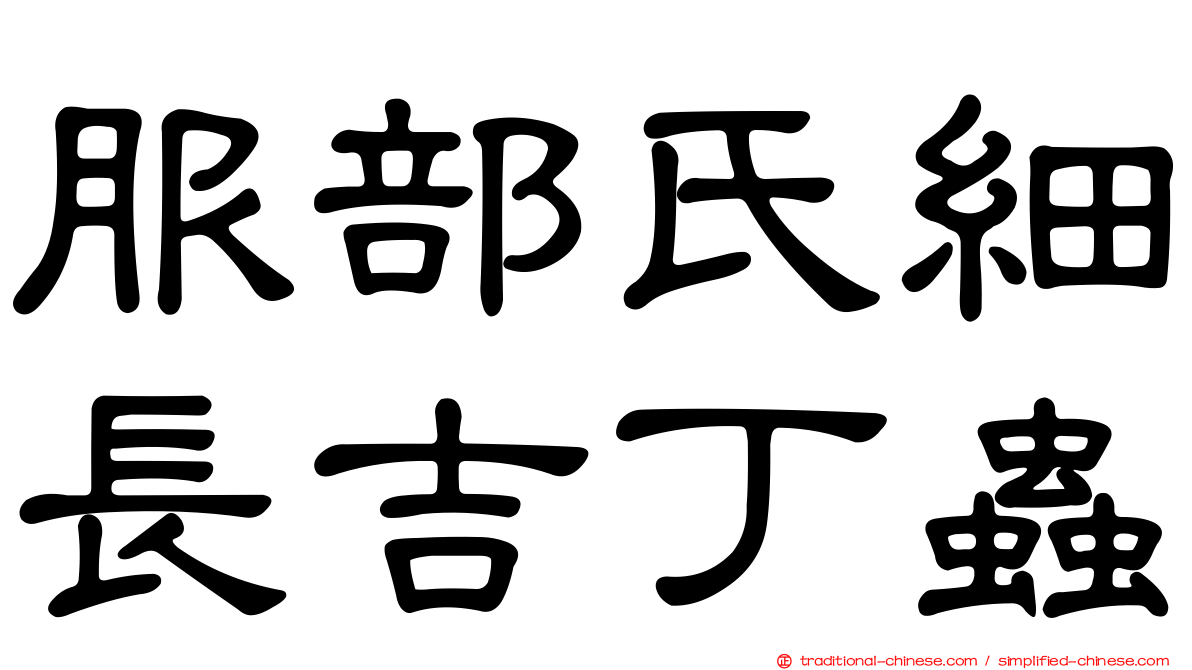 服部氏細長吉丁蟲