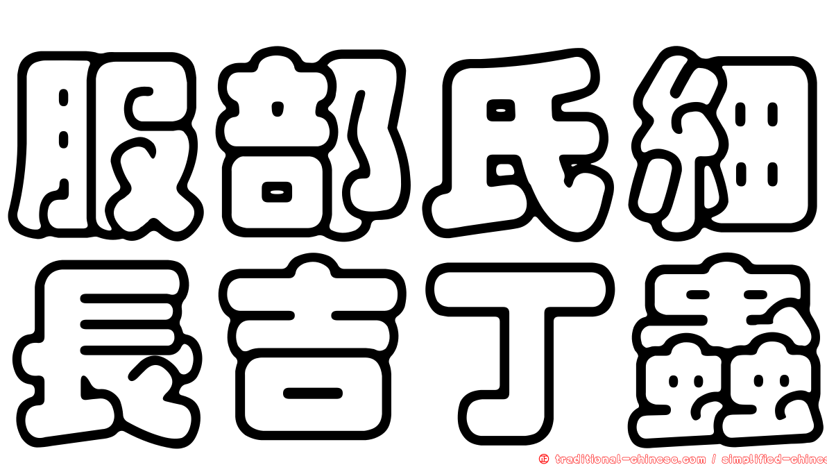 服部氏細長吉丁蟲