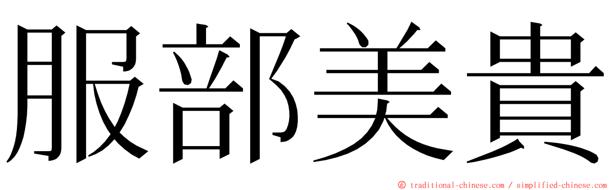 服部美貴 ming font